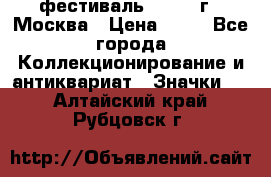 1.1) фестиваль : 1985 г - Москва › Цена ­ 90 - Все города Коллекционирование и антиквариат » Значки   . Алтайский край,Рубцовск г.